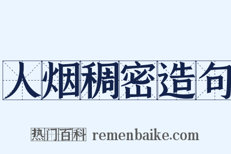 人烟稠密造句是什么意思的图片